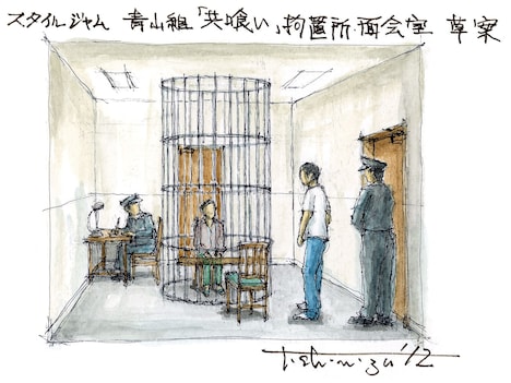 「共喰い」より拘置所・面会室のセット草案。