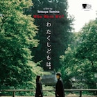 小松菜奈×松田龍平「わたくしどもは。」追加キャスト発表、野田洋次郎が音楽担う