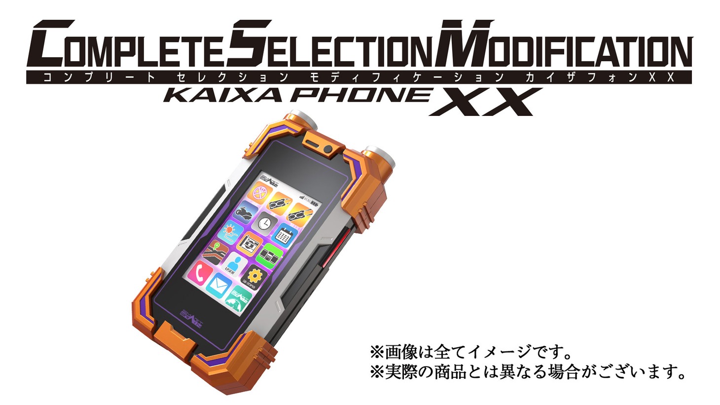 CSMカイザフォンXX版と完全版に付属するCSMカイザフォンXX。