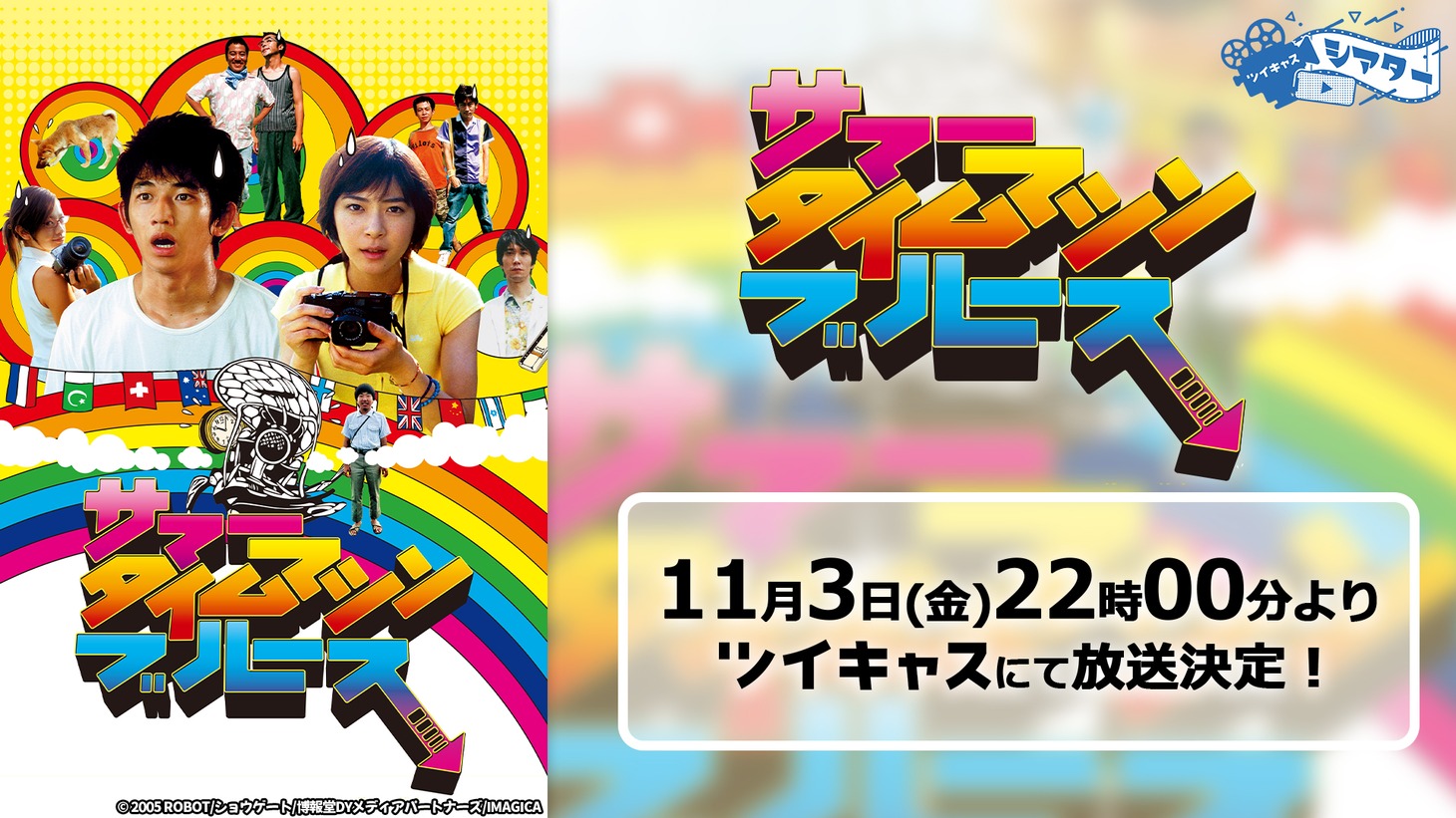 「サマータイムマシン・ブルース」特別無料放送を告知するビジュアル。