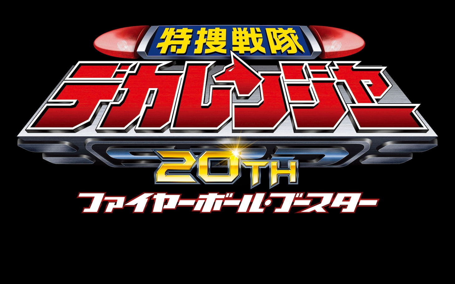 「特捜戦隊デカレンジャー20th ファイヤーボール・ブースター」ロゴ