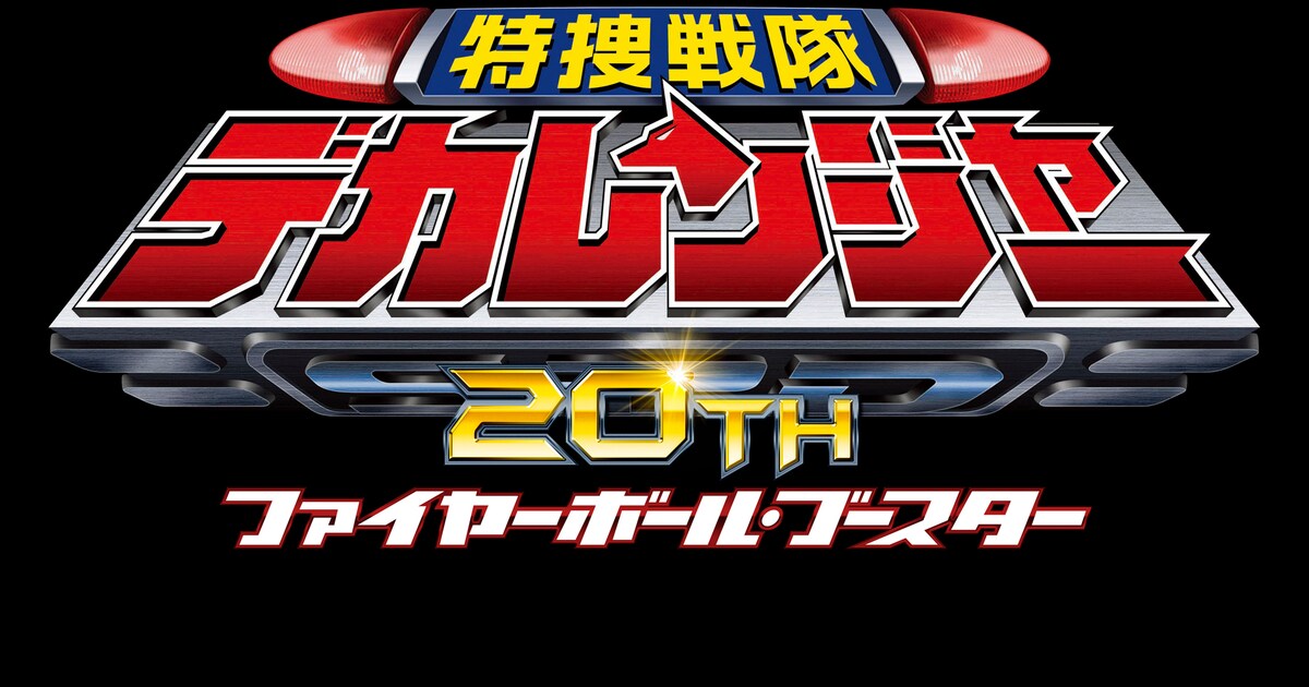 特捜戦隊デカレンジャー20th ファイヤーボール・ブースター」ロゴ 