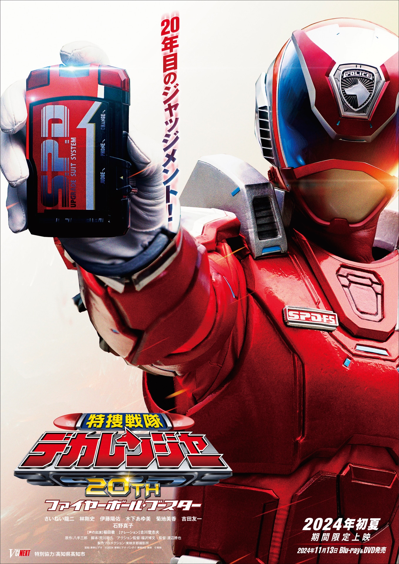 「特捜戦隊デカレンジャー20th ファイヤーボール・ブースター」ティザービジュアル