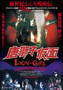 「唐獅子仮面／LION-GIRL」ポスタービジュアル