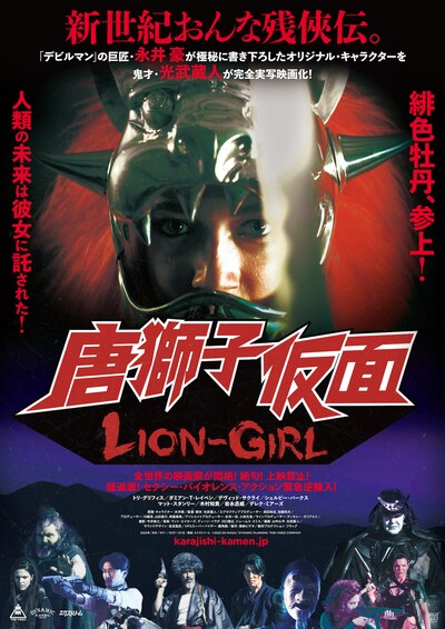 「唐獅子仮面／LION-GIRL」ポスタービジュアル