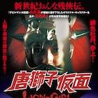 永井豪×光武蔵人のセクシーバイオレンスアクション「唐獅子仮面」公開、予告編も