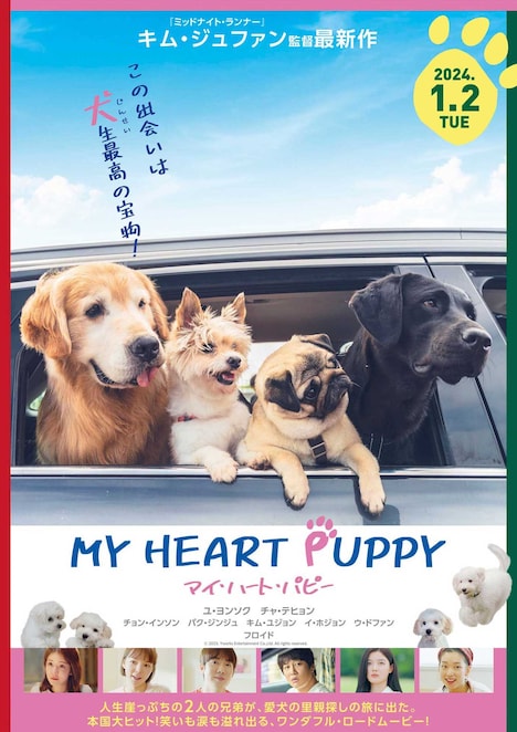 「マイ・ハート・パピー」ティザーポスター