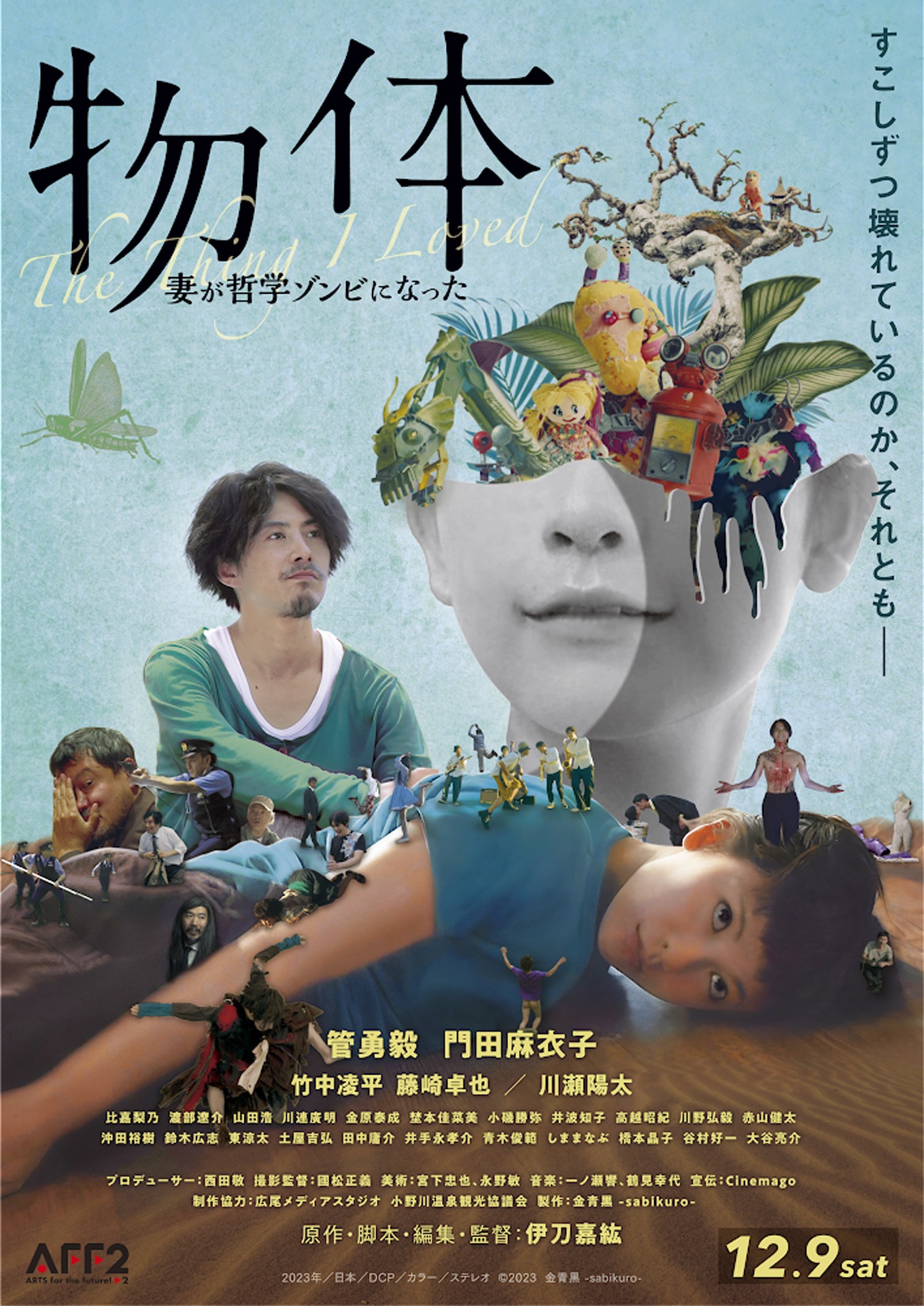 「物体 -妻が哲学ゾンビになった-」ポスタービジュアル