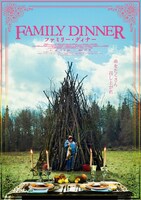 「ファミリー・ディナー」ティザービジュアル