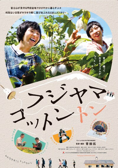「フジヤマコットントン」メインビジュアル