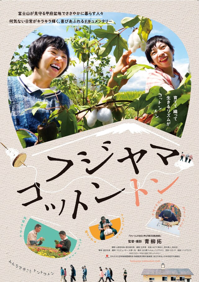 「フジヤマコットントン」メインビジュアル