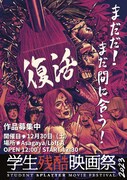 「学生残酷映画祭2023」ポスタービジュアル