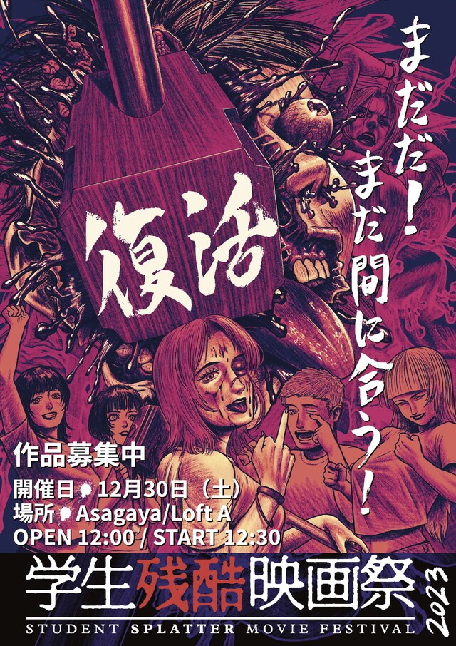 「学生残酷映画祭2023」ポスタービジュアル