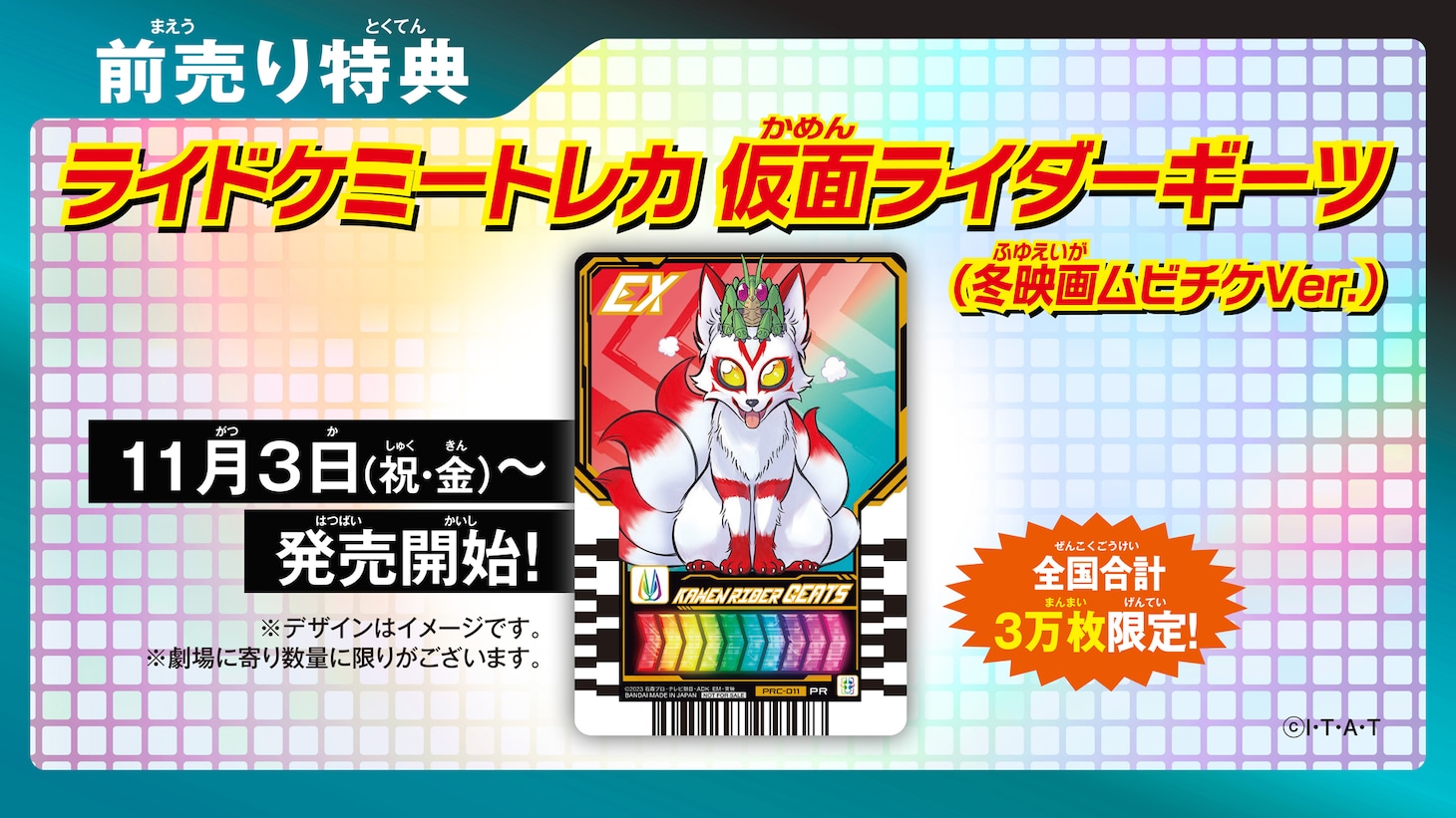 特典付きムビチケ前売り券の告知。
