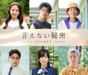 京本大我の主演作「言えない秘密」第2弾キャスト解禁　横田真悠、三浦獠太ら6名