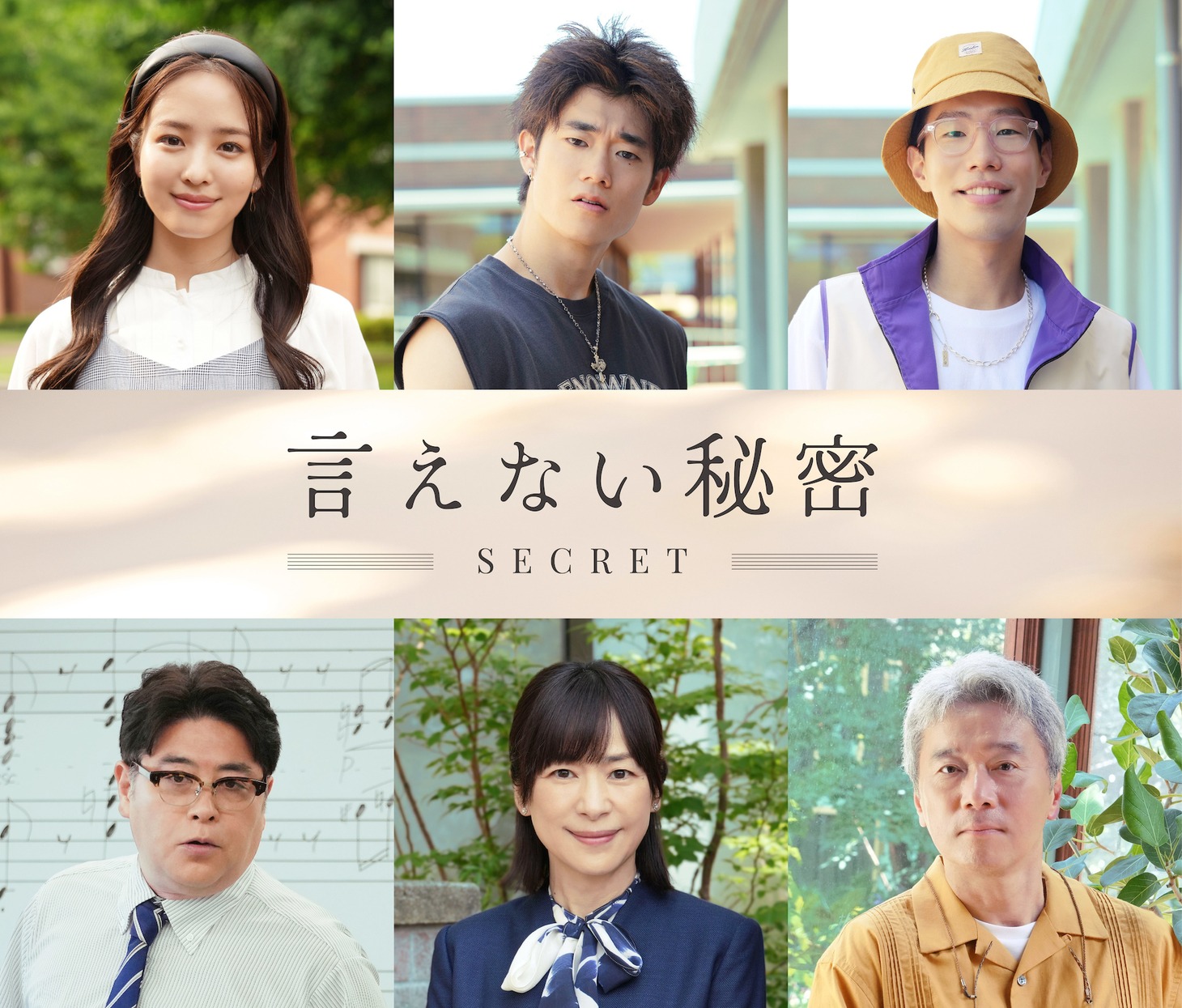 「言えない秘密」第2弾キャスト。上段左から横田真悠、三浦獠太、坂口涼太郎。下段左から皆川猿時、西田尚美、尾美としのり。