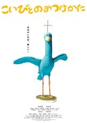 「こいびとのみつけかた」キャラクターポスター（鳥）
