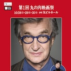 工藤梨穂×岸井ゆきの「丸の内映画祭」で対談決定、今泉力哉のメッセージ動画も到着