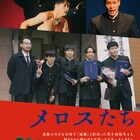 演劇に初めて触れた高校生たちのその後を追う「メロスたち」劇場公開決定