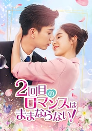 オレ様がパパになって変身、中国ドラマ「2回目のロマンスはままならない!」日本上陸