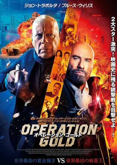 「オペレーション・ゴールド」ポスタービジュアル