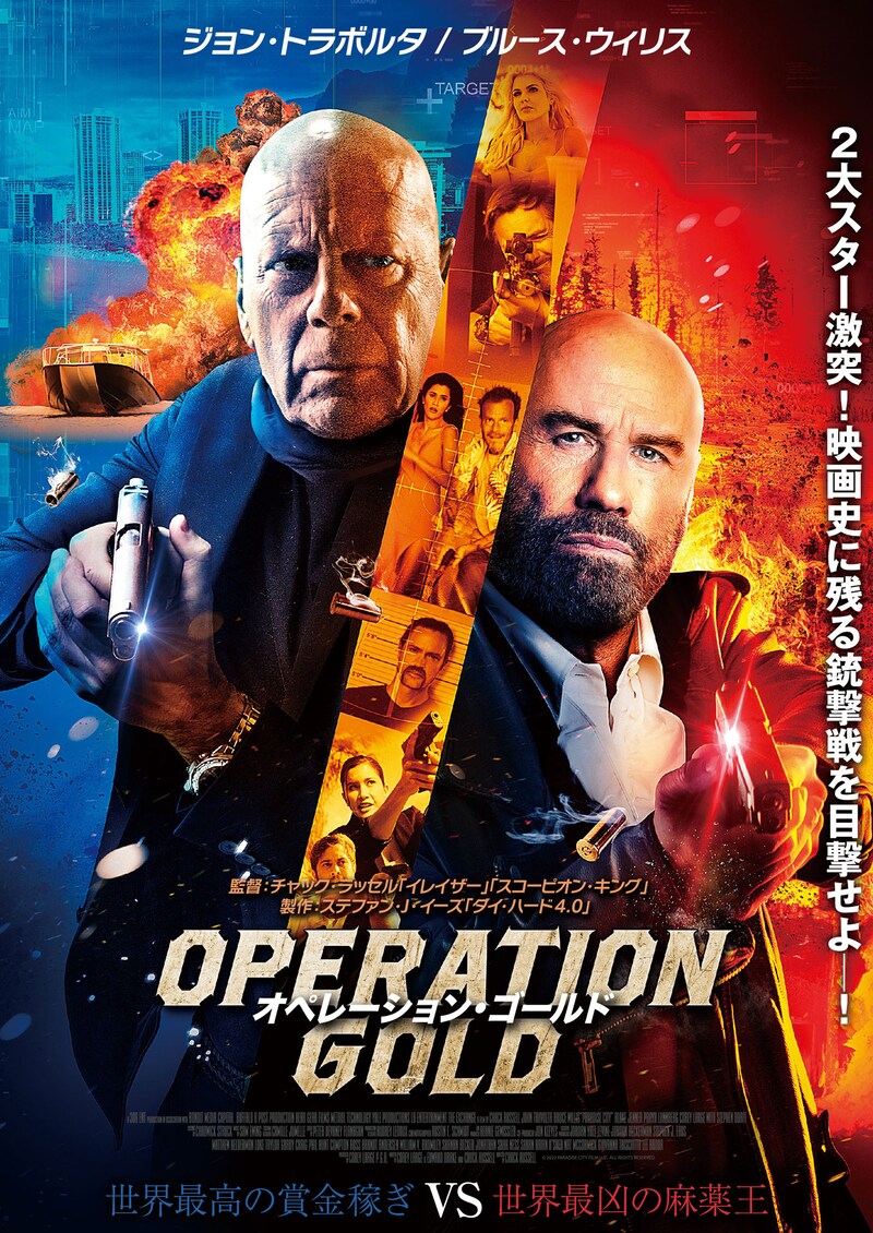 「オペレーション・ゴールド」ポスタービジュアル