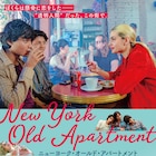 貧しい移民家族の悲劇と成長描く「ニューヨーク・オールド・アパートメント」公開