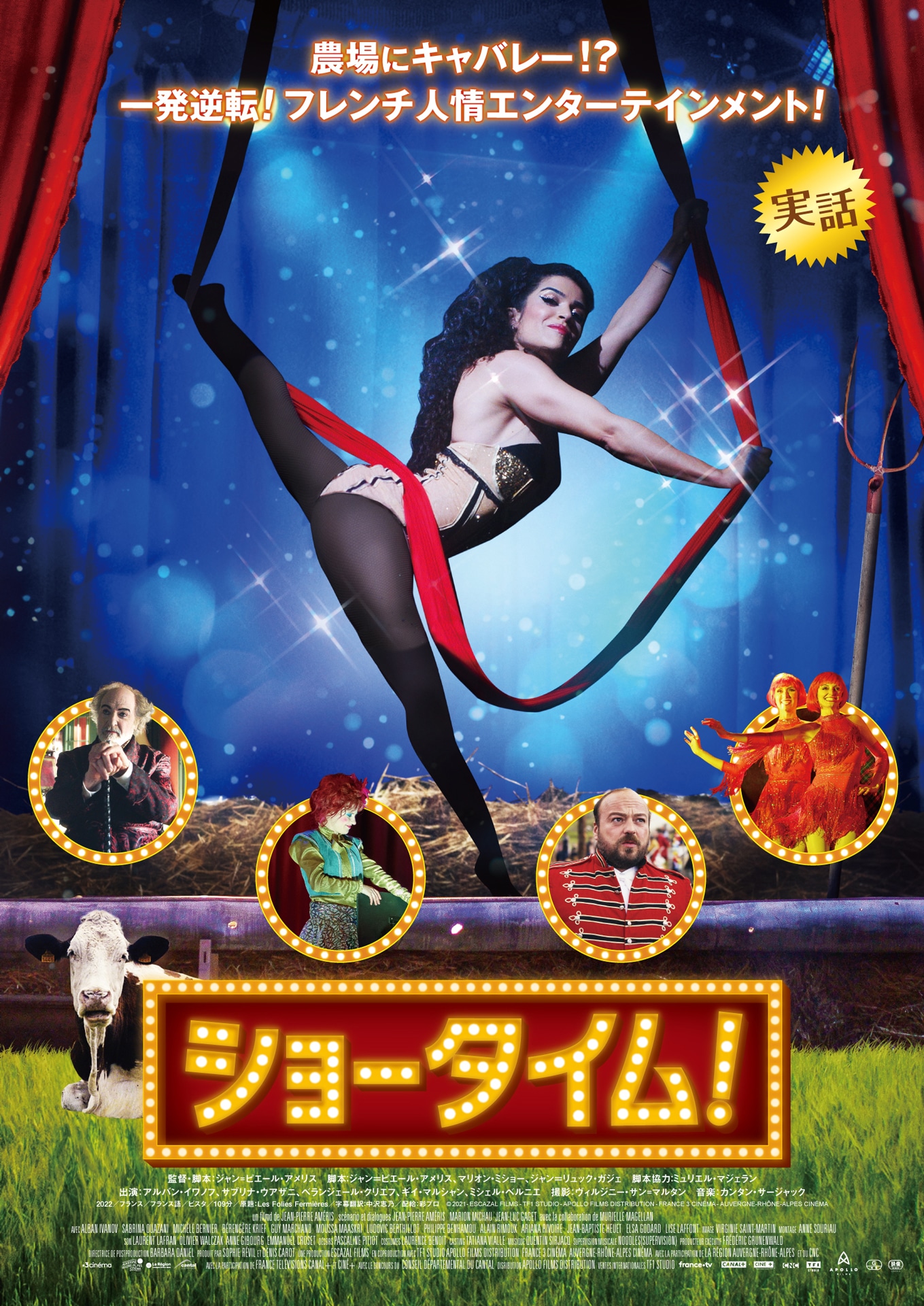 「ショータイム！」ポスタービジュアル