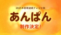 連続テレビ小説「あんぱん」制作決定ビジュアル