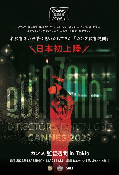 「カンヌ 監督週間 in Tokio」ビジュアル