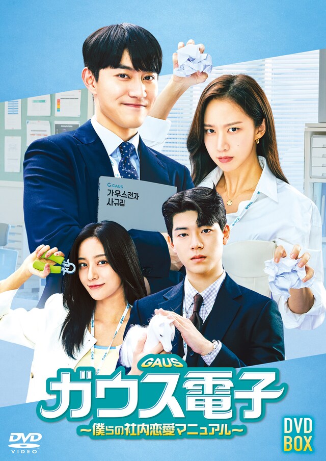 韓国ドラマ「ガウス電子～僕らの社内恋愛マニュアル～」ジャケット