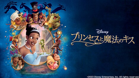 「プリンセスと魔法のキス」ビジュアル