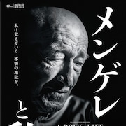 12歳でアウシュヴィッツに連行…そこで見た真の地獄とは?「メンゲレと私」予告編