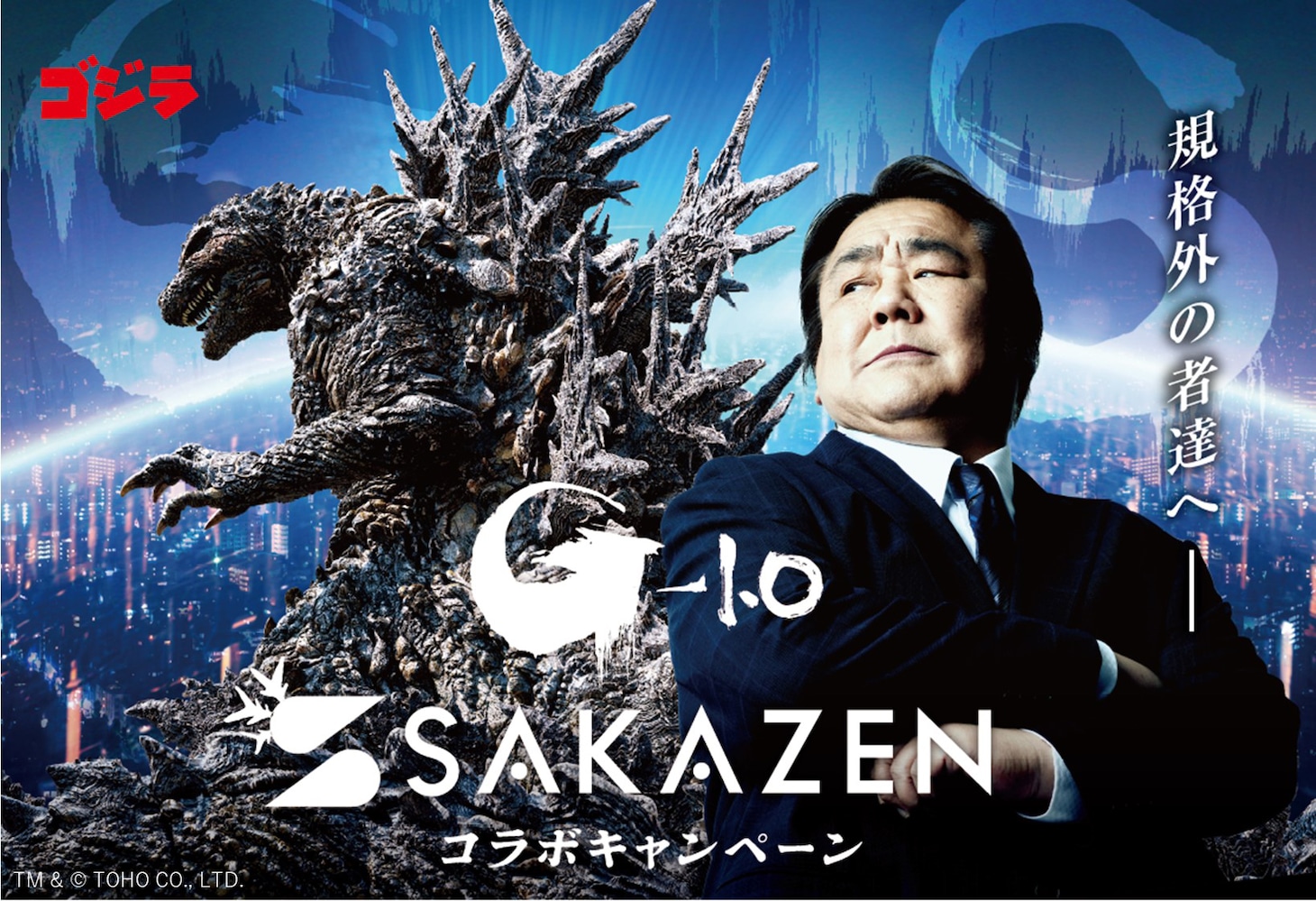 「ゴジラ」とサカゼンのコラボビジュアル。