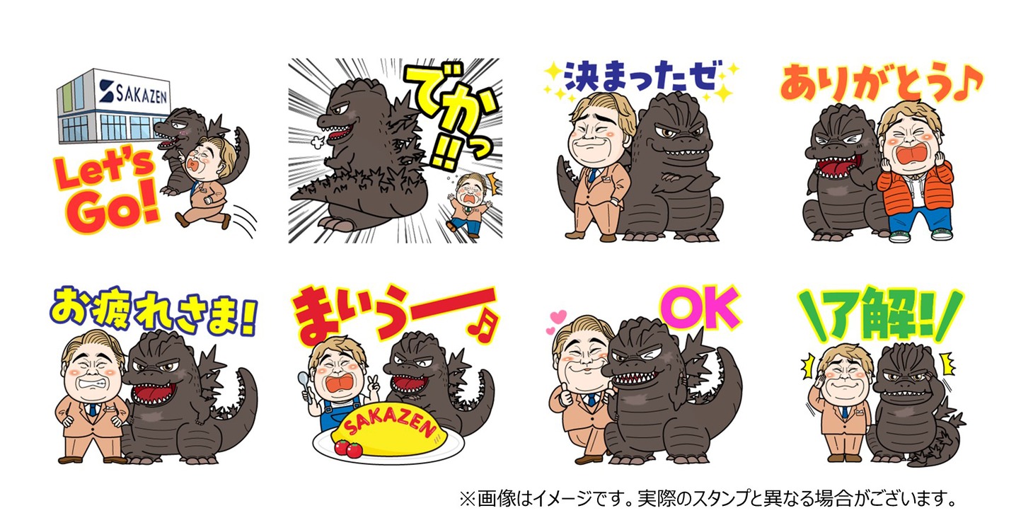 「ゴジラ」とサカゼンがコラボしたLINEスタンプの一覧。