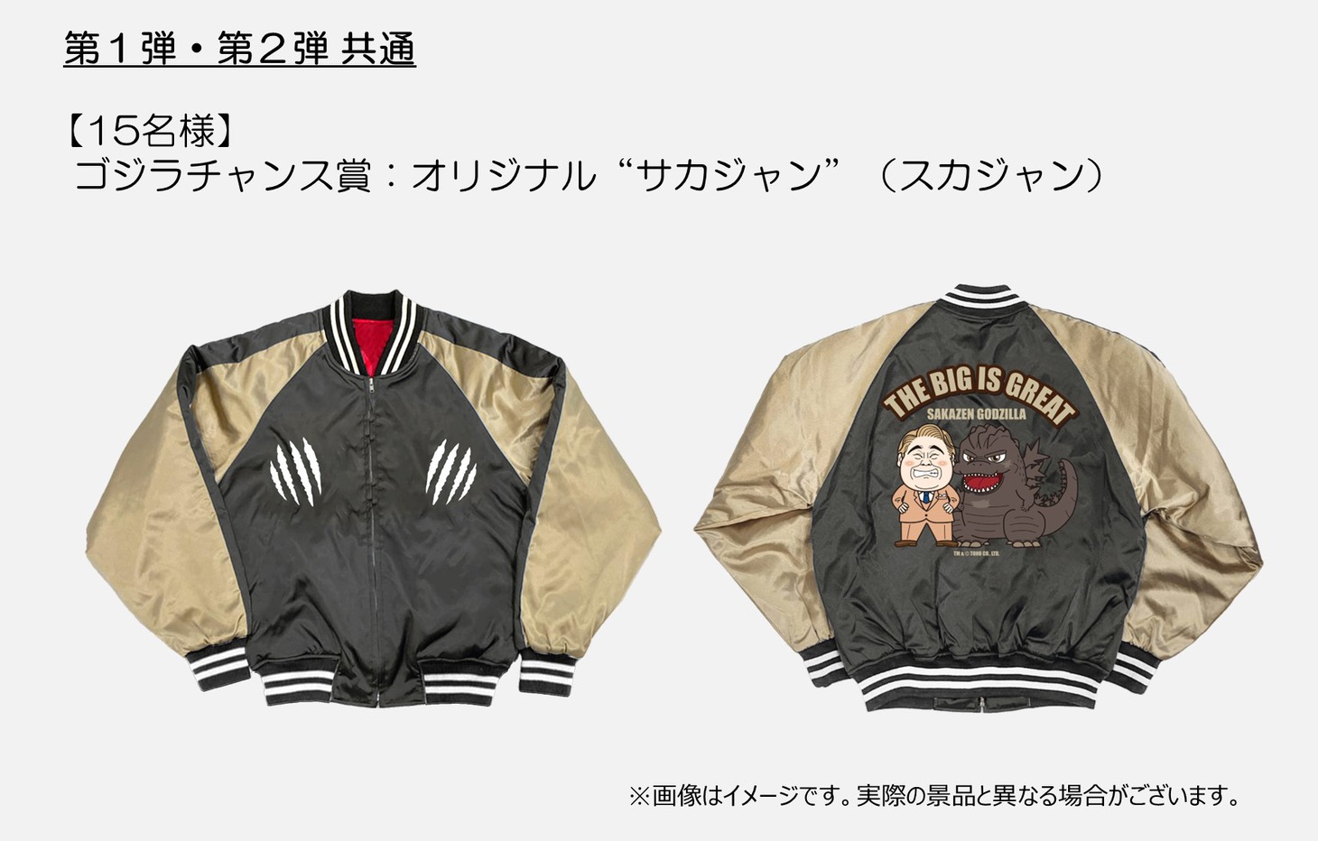 プレゼントキャンペーン第1弾・第2弾共通の“ゴジラチャンス賞”の景品。