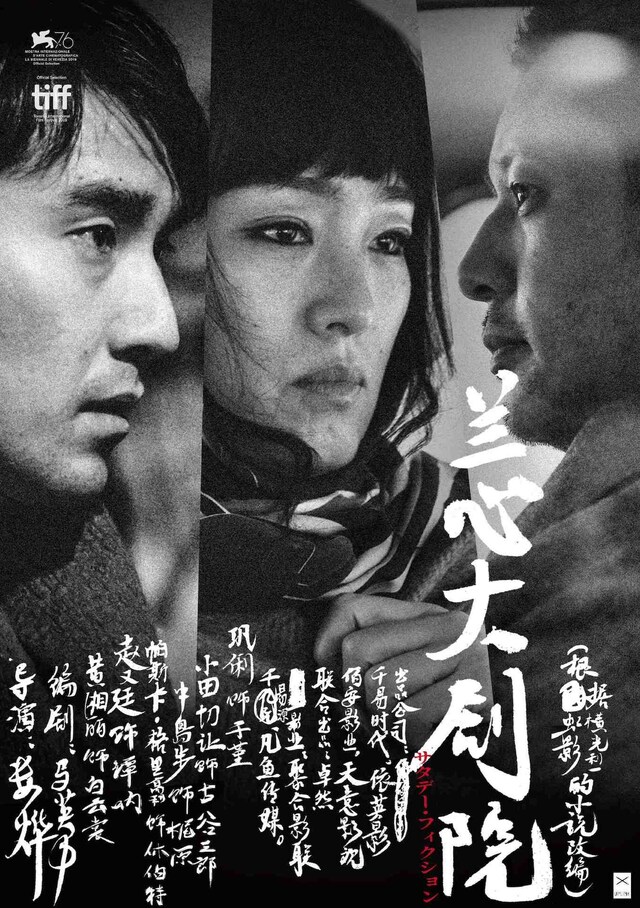 「サタデー・フィクション」本ポスタービジュアル