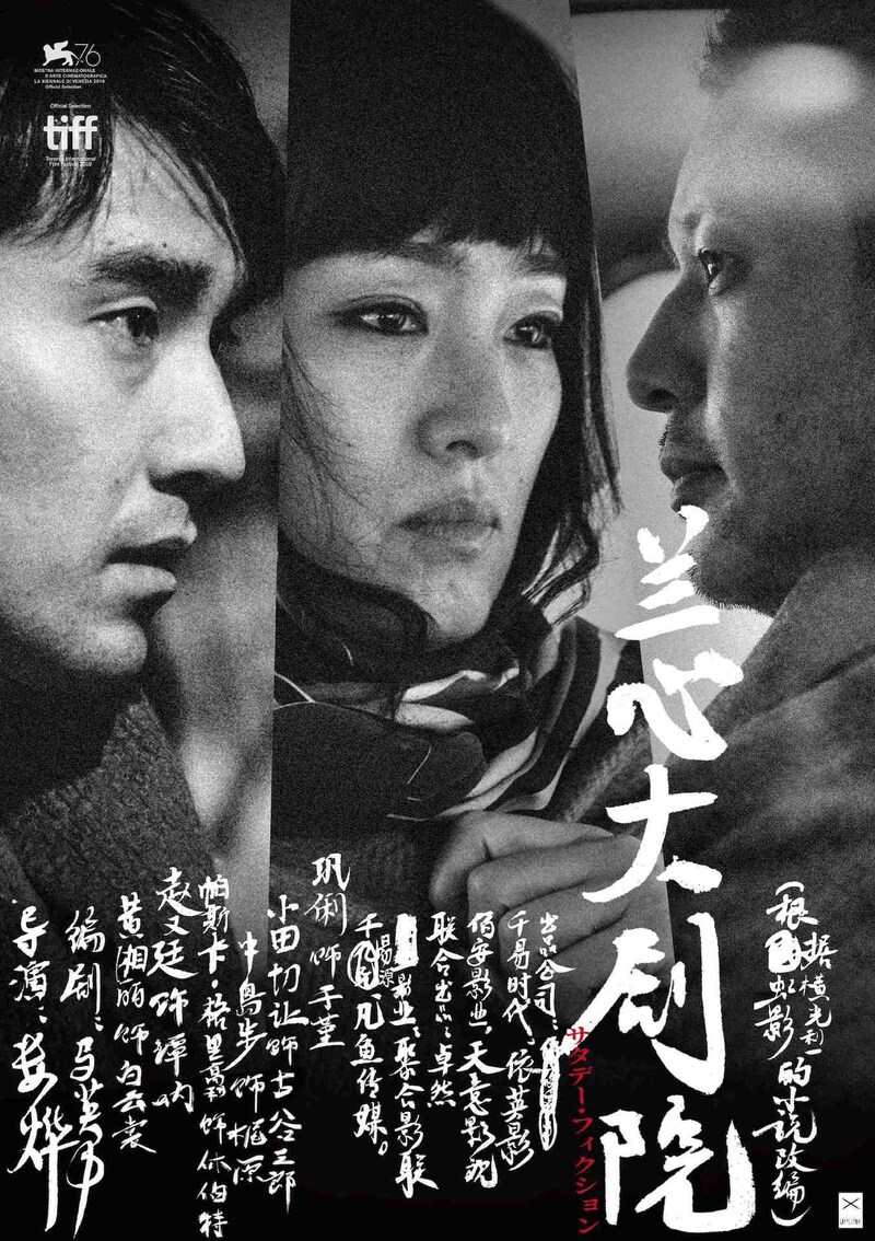 「サタデー・フィクション」本ポスタービジュアル