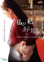 「私が私である場所」ポスタービジュアル