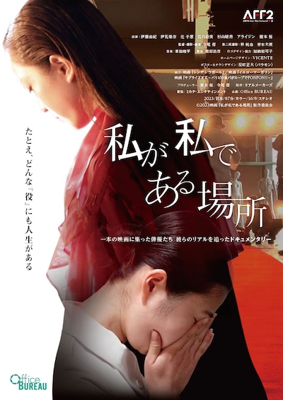 「私が私である場所」ポスタービジュアル