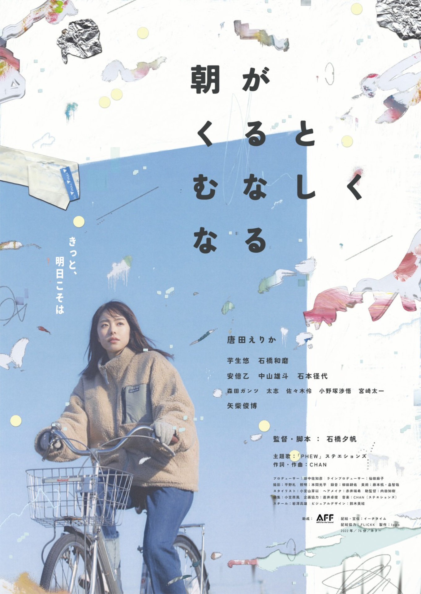 「朝がくるとむなしくなる」ポスタービジュアル
