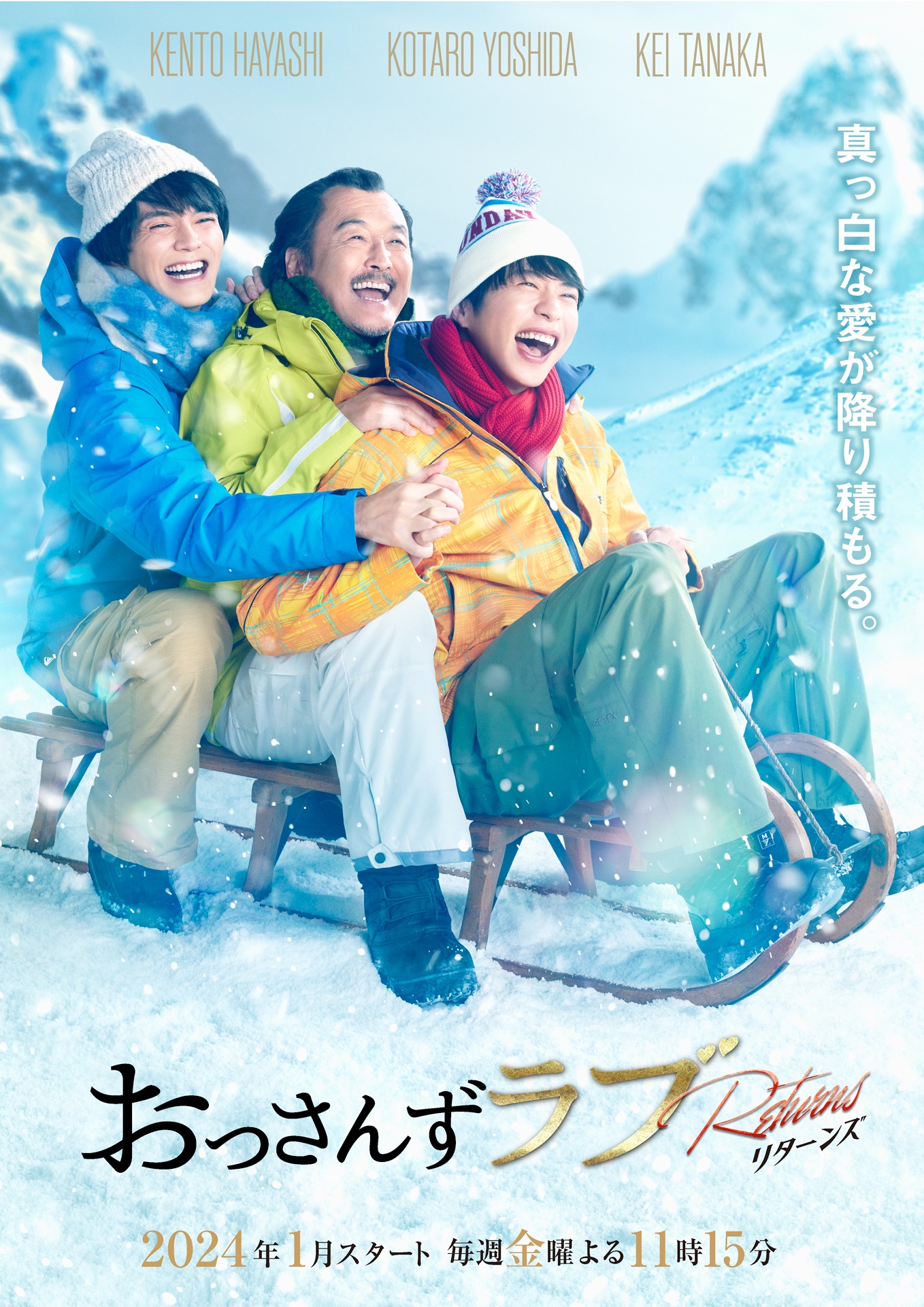 金曜ナイトドラマ「おっさんずラブ-リターンズ-」ビジュアル