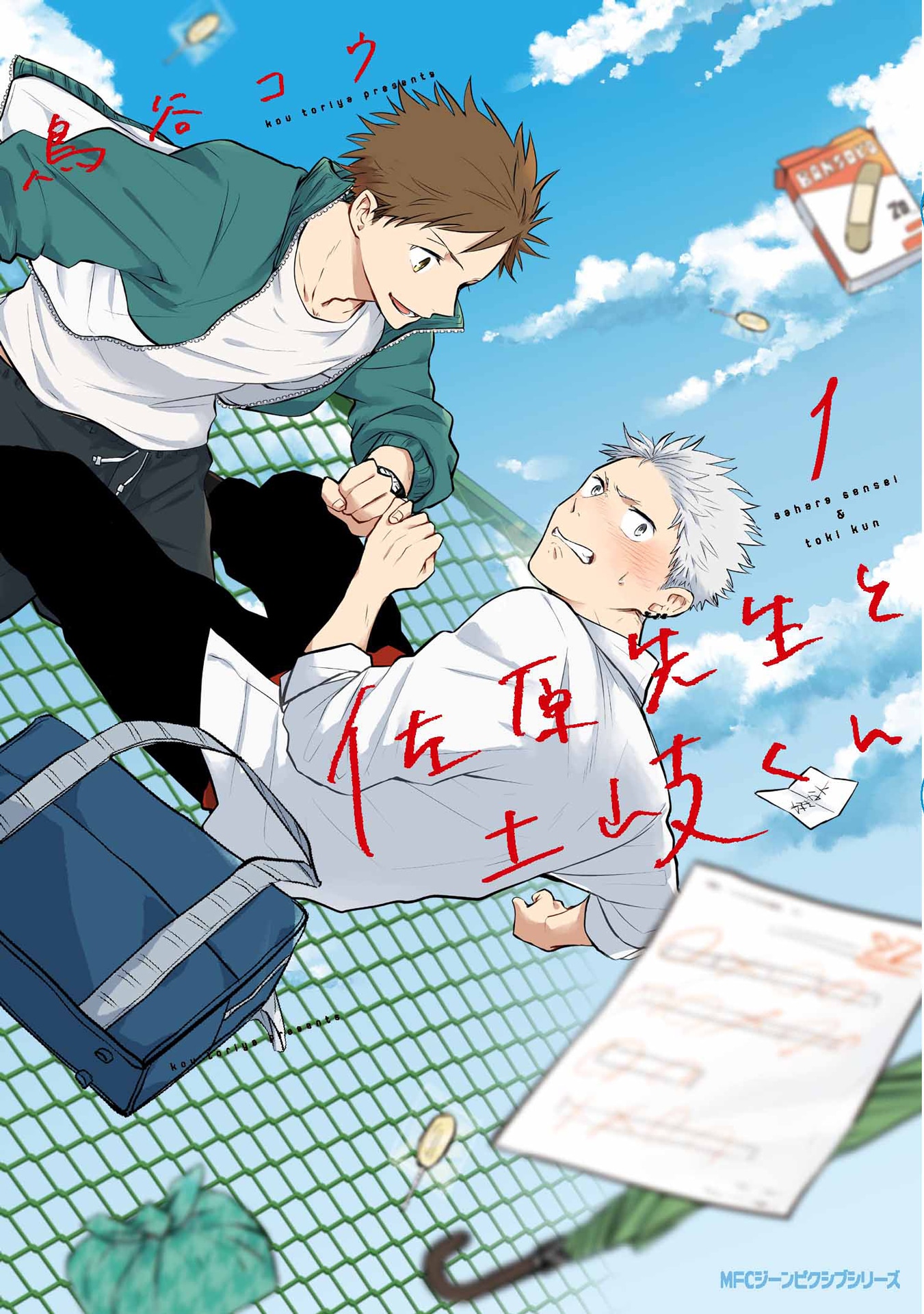 マンガ「佐原先生と土岐くん」表紙 (c)鳥谷コウ／KADOKAWA