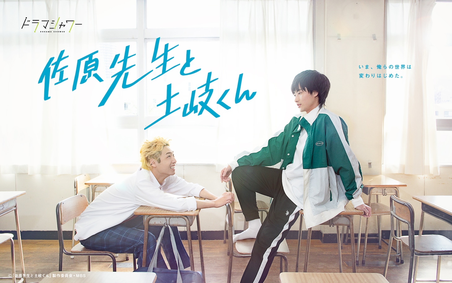 ドラマ「佐原先生と土岐くん」ビジュアル