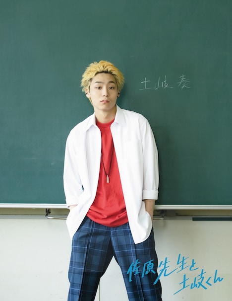 土岐奏役の八村倫太郎。