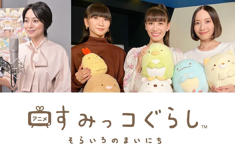 Perfumeがナレーションに挑戦、テレビアニメ「すみっコぐらし」放送 
