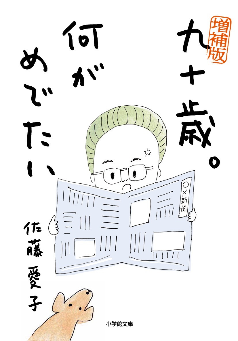 「九十歳。何がめでたい」書影 (c)佐藤愛子／小学館