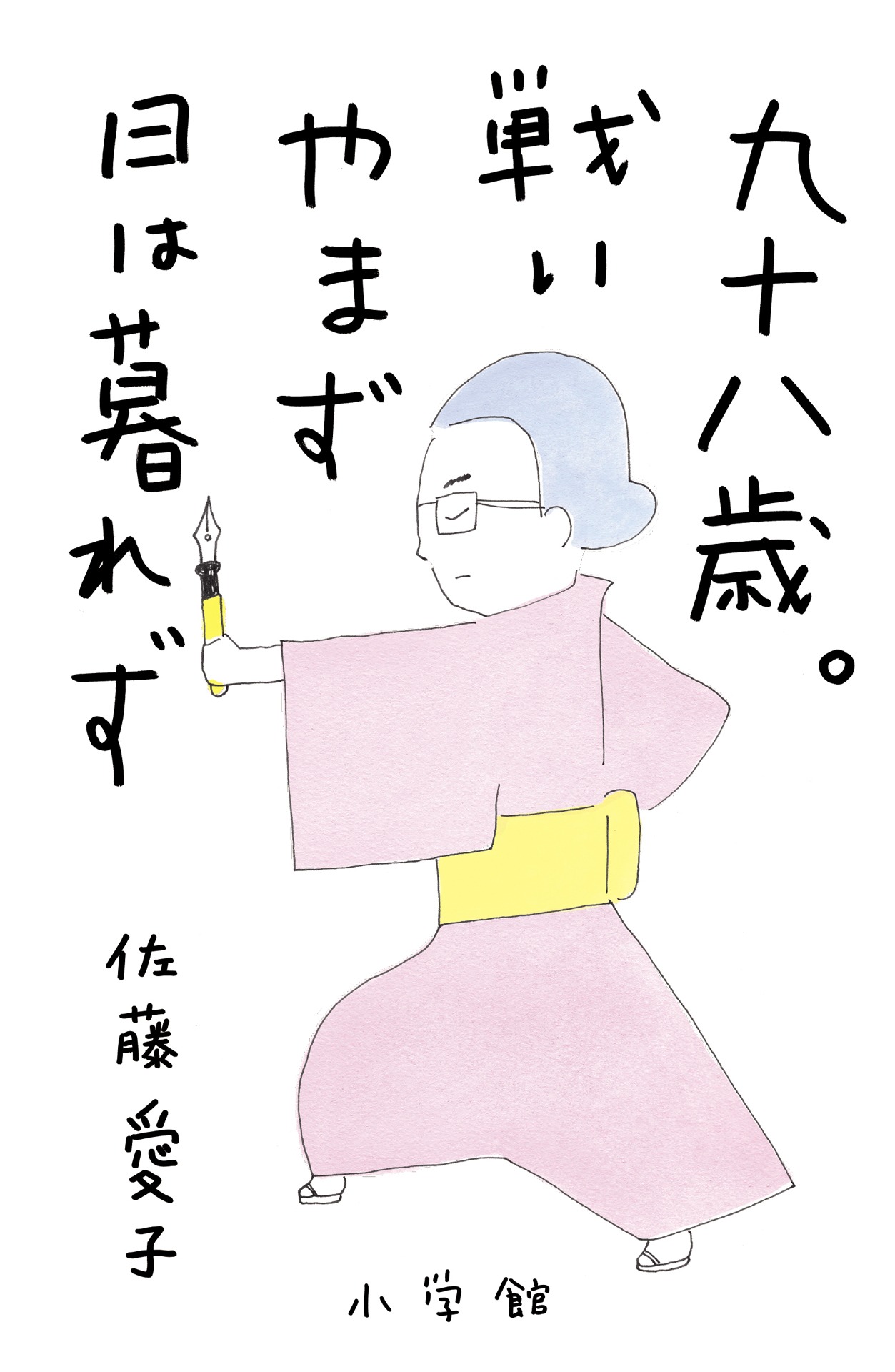 「九十八歳。戦いやまず日は暮れず」書影 (c)佐藤愛子／小学館