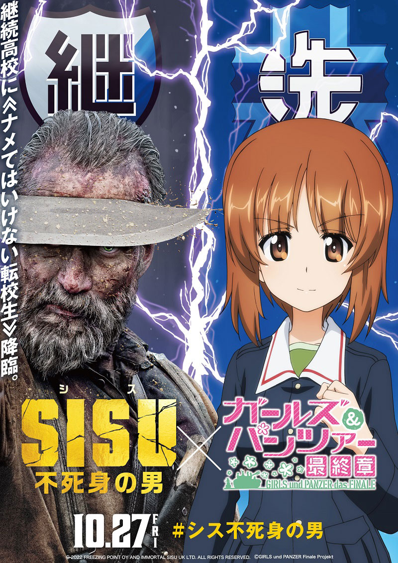 「SISU/シス 不死身の男」と「ガールズ＆パンツァー 最終章」のコラボビジュアル。
