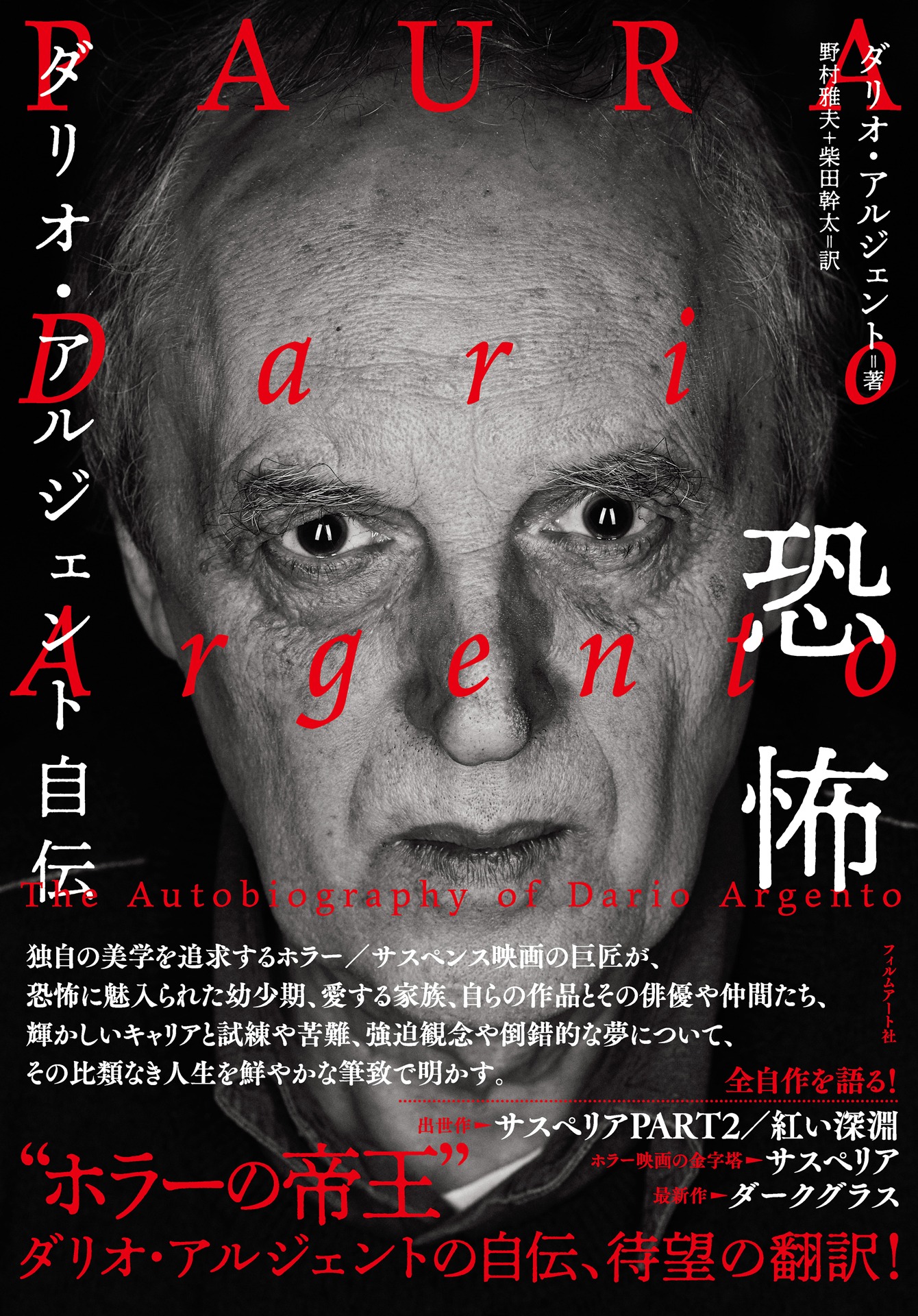 「恐怖 ダリオ・アルジェント自伝」書影